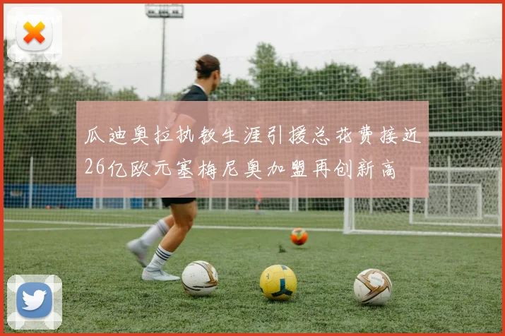 瓜迪奥拉执教生涯引援总花费接近26亿欧元塞梅尼奥加盟再创新高