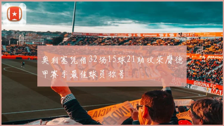 奥利塞凭借32场15球21助攻荣膺德甲赛季最佳球员称号