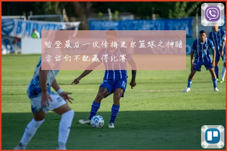 哈登最后一攻传梅里尔篮球之神暗示你们不配赢得比赛