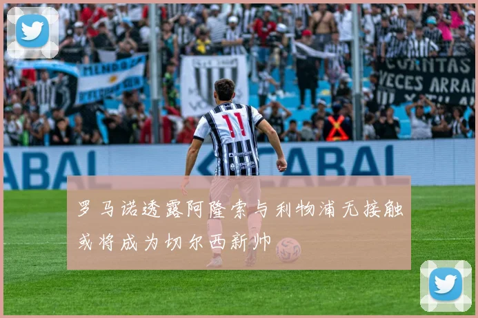 罗马诺透露阿隆索与利物浦无接触或将成为切尔西新帅