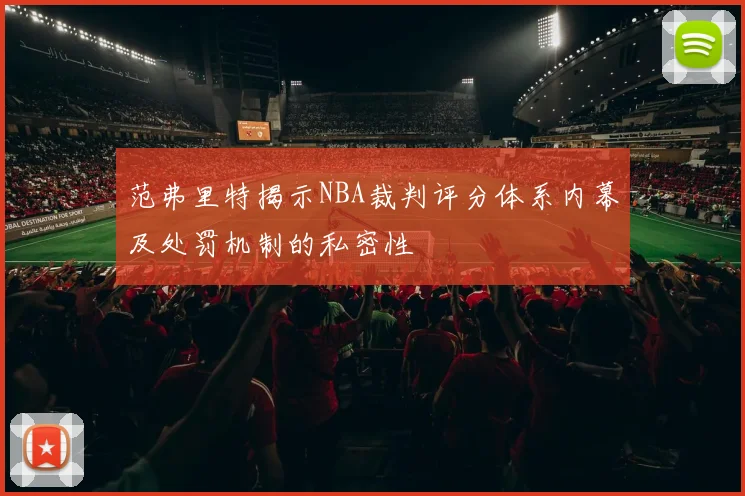范弗里特揭示NBA裁判评分体系内幕及处罚机制的私密性